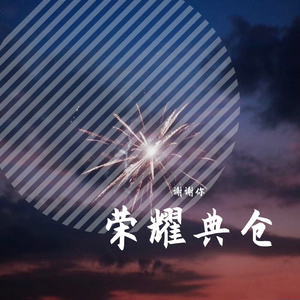 典仓 (5)