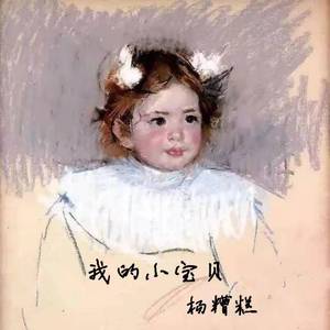 我的小宝贝