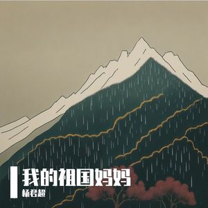 我的祖国妈妈
