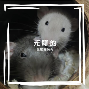 无聊的（cover：小霞）