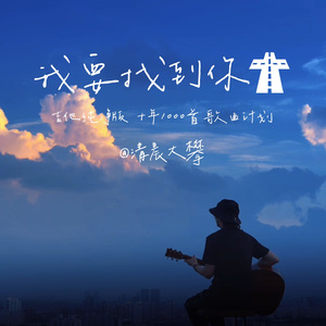 我要找到你（温暖治愈版）