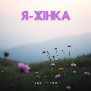 Я - жінка