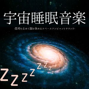 ぐっすり眠れる