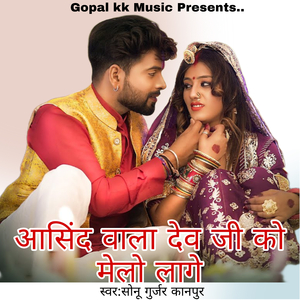 आसिंद वाला देव जी को मेलो लागे