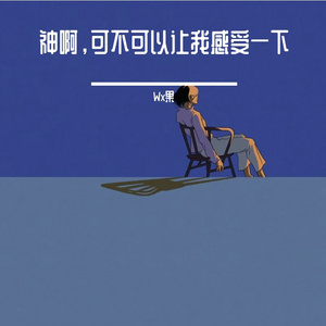 神啊，可不可以让我感受一下