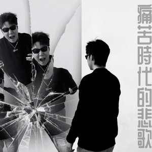 痛苦时代的悲歌