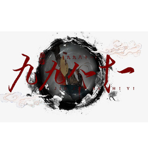 九九八十一(超燃版)（翻自 特曼/裂天/小魂...）