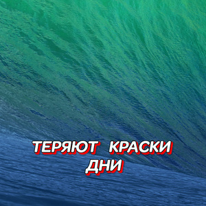 ТЕРЯЮТ КРАСКИ ДНИ