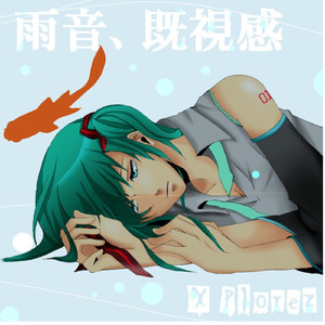 雨音、既視感 (feat. 初音ミク)