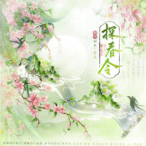 探春令（当真了你）
