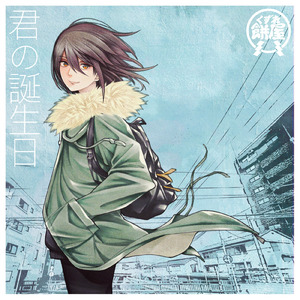君の誕生日