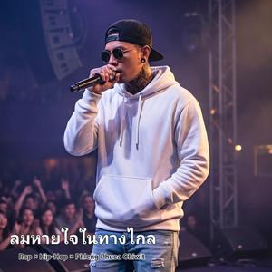 ลมหายใจ..ในทางไกล