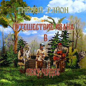 Ария Ивана и Колдуньи