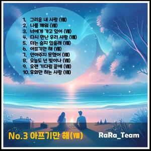 나를 깨워 (Ⅷ) [Audio] (Version8)