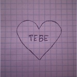 Тебе