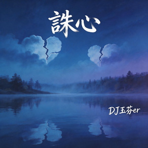 诛心(DJ玉芬er版)