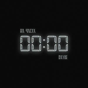 На часах нули