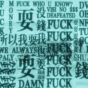 耍feat.lil fishyty