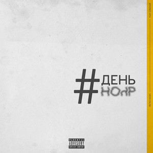 День ночь 18+ (Uncensored)