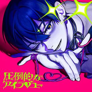 圧倒的なアイラブユー