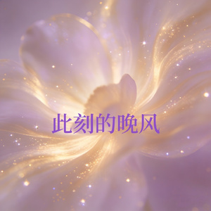 此刻的晚风