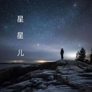 星星儿