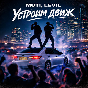 Устроим движ