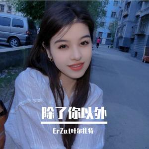 Sennen Basqa除了你以外