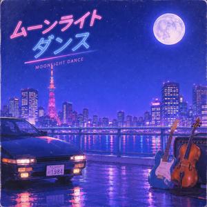 ムーンライト ダンス (Moonlight Dance)