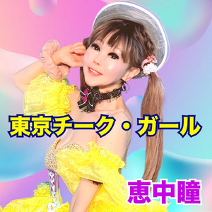 東京チーク・ガール (Cover)