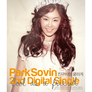 친구처럼 쿨하게 (Inst.)