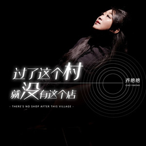 过了这个村就没有这个店 (DJ默涵版)