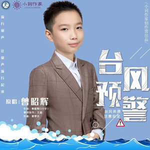 台风预警