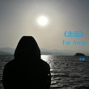 走远