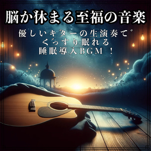 睡眠導入ギターBGM