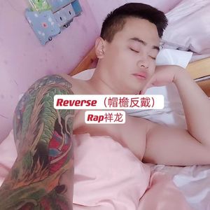 Reverse（帽檐反戴）