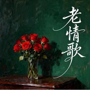 老情歌   (Remix)