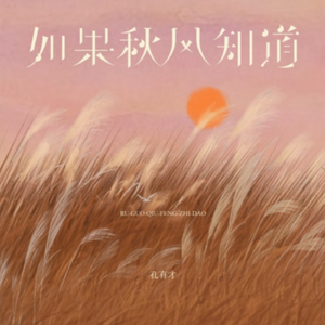 如果秋风知道(烟嗓版)