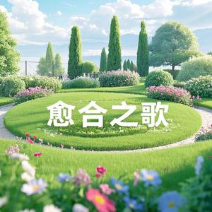 治愈之歌 (Song of Healing)