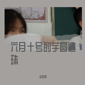 六月十号的芋圆遗珠