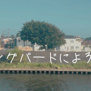 ソングバードによろしく