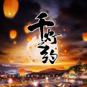 千灯之约【性转原key】（翻自 无限王者团）