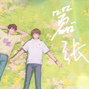 嚣张（feat. 企哥）