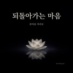 되돌아가는 마음