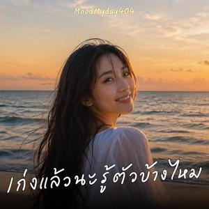 เก่งแล้วนะ รู้ตัวบ้างไหม