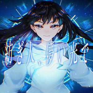 紡ぎ人、儚い光で (feat. 重音テト)