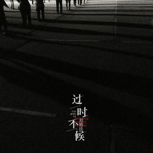 过时不候 (伴奏)