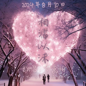 五十年以后（七夕特翻）