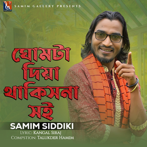 ঘোমটা দিয়া থাকিসনা সই