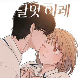 달빛 아래（月光下）